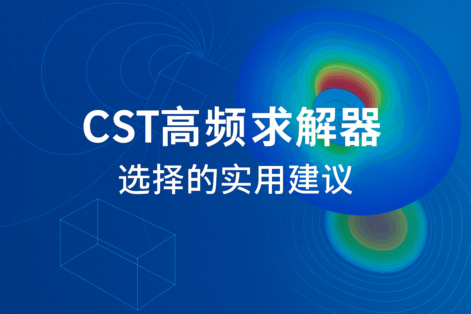cst電磁高頻仿真